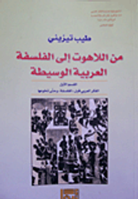 من اللاهوت إلى الفلسفة العربية الوسيطة