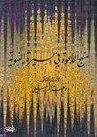 منهج الدعوة في السيرة النبوية