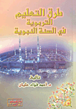 طرق التعليم التربوية في السنة النبوية