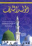 المولد الشريف