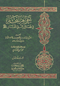 غلاف جواهر البحار في فضائل النبي المختار