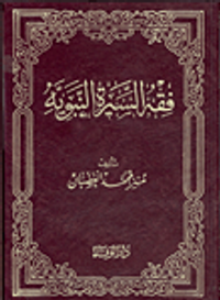 غلاف فقه السيرة النبوية