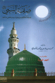 صفة النبي صلى الله عليه وسلم وصفة أخلاقه وسيرته وأدبه وخفض جناحه