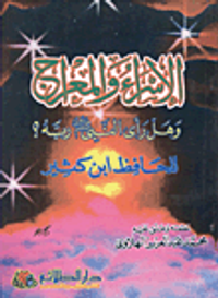 الإسرار والمعراج وهل رأى النبى صلى الله عليه وسلم ربه ؟