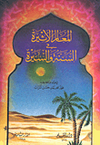 المعالم الأثيرة في السنة والسيرة