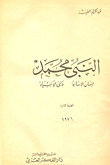 النبى محمد (إنسان الإنسانية ونبى الأنبياء)