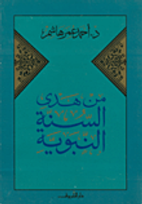 من هدى السنة النبوية
