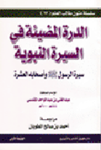 الدرة المضيئة في السيرة النبوية ( سيرة الرسول و أصحابه العشرة )