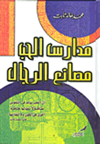 غلاف مدارس الحب مصانع الرجال