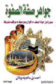 جواهر صفة الصفوة