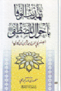 غلاف تهذيب الوفا بأحوال المصطفى