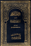 الأنوار المحمدية من المواهب اللدنية