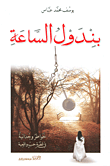بندول الساعة