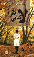لا تقرأ كتابي