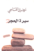 غلاف سيرة الحجر 2 - نصوص