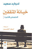 غلاف خيانة المثقفين؛ النصوص الأخيرة