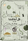 كل أماكننا