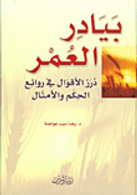 بيادر العمر، درر الأقوال في روائع الحكم والأمثال