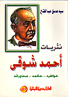 غلاف نثريات أحمد شوقى (خواطره.. حكمه.. محاوراته)