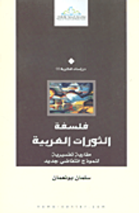 فلسفة الثورات العربية؛ مقاربة تفسيرية لنموذج انتفاضي جديد