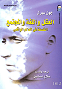 العقل واللغة والمجتمع "الفلسفة في العالم الواقعي"