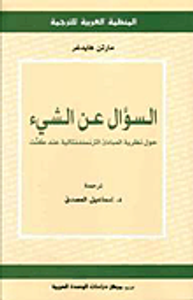 غلاف السؤال عن الشيء: حول نظرية المبادىء الترنسندنتالية عند كنت