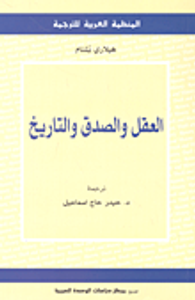 العقل والصدق والتاريخ
