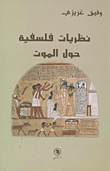 نظريات فلسفية حول الموت