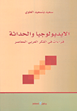 الإيديولوجيا والحداثة؛ قراءات في الفكر العربي المعاصر
