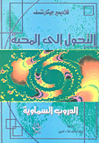 التحول الى المحبة الدروب السماوية