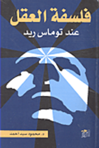 فلسفة العقل عند توماس ريد