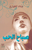 غلاف صباح الحب