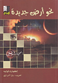 نحو أرض جديدة