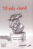 الحذاء رقم 10