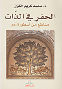 غلاف الحفر في الذات ؛ مقاطع من أسطورة آدم