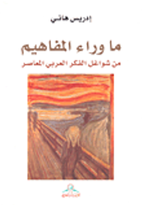 ما وراء المفاهيم؛ من شواغل الفكر العربي المعاصر