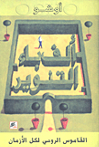 ألف باء التنوير؛ القاموس الروحي لكل الأزمان