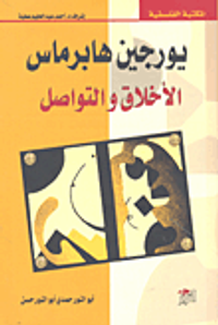 الأخلاق والتواصل