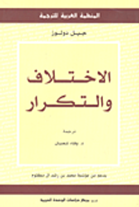 الاختلاف والتكرار