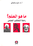 ما هو العلم؟ رحلة التفكير العلمي