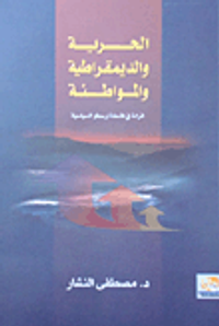غلاف الحرية والديمقراطية والمواطنة "قراءة فى فلسفة أرسطو السياسية"