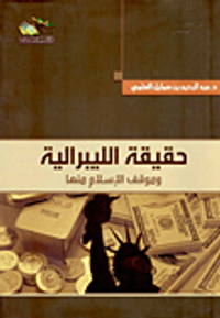 حقيقة الليبرالية وموقف الإسلام منها