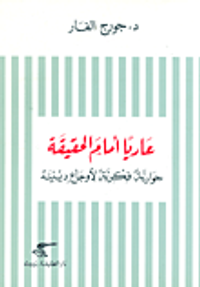 عاريا أمام الحقيقة؛ حوارية فكرية لأوجاع دينية
