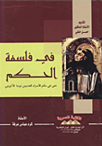في فلسفة الحكم.. نص في"حكم الأمراء"