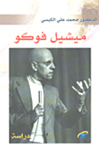 ميشيل فوكو