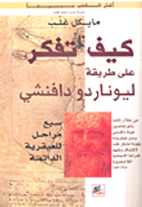 كيف تفكر على طريقة ليوناردو دافنشي - سبع مراحل للعبقرية الدائمة