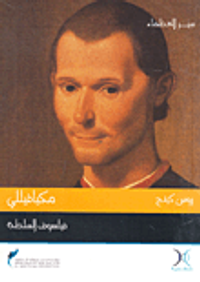 غلاف مكيافيللي "فيلسوف السلطة"