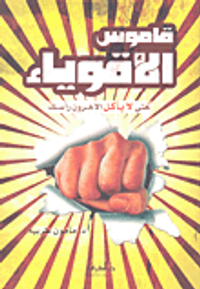 قاموس الأقوياء؛ حتى لا يأكل الآخرون رأسك