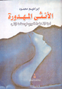 الأنثى المهدورة - لعبة المتخيل الذكوري في صناعة الأنثى