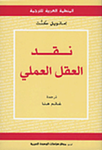 نقد العقل العملي